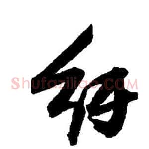 纡