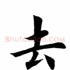 去