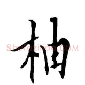 柚
