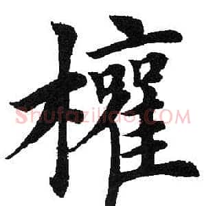 权