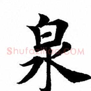 泉