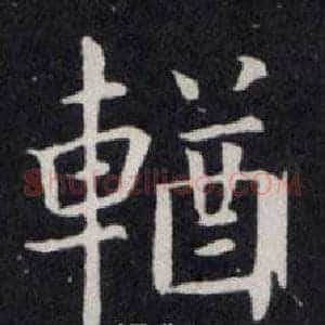 輶