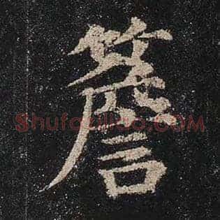 檐