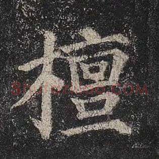 檀
