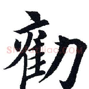 劝