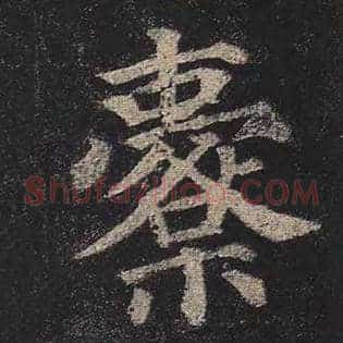 橐