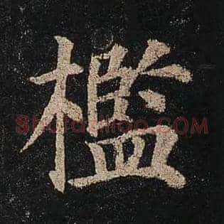 槛