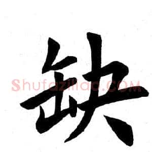 缺