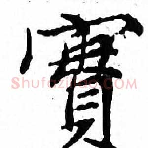 實