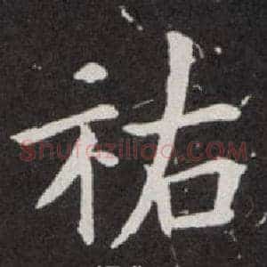 祐