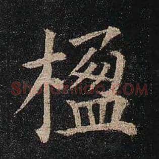 楹