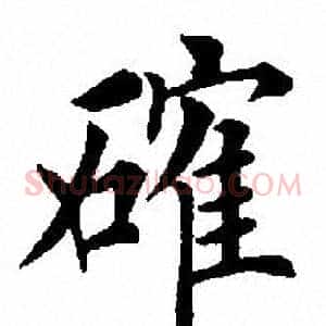 确
