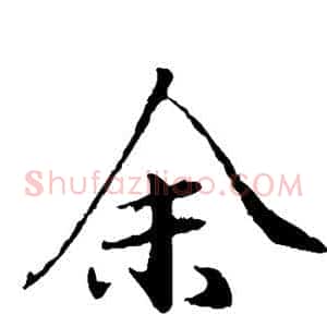 余