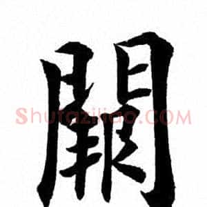 阙