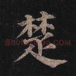 楚