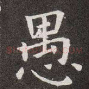 愚