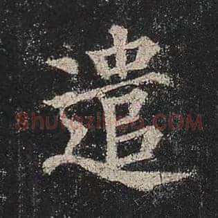 遣