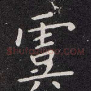 虞