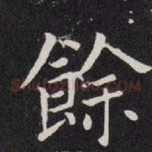 餘
