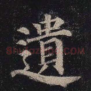 遗