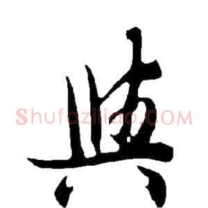 与
