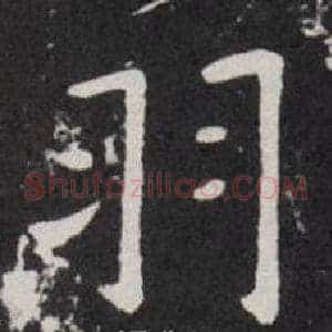 羽