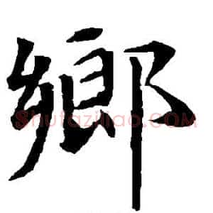 乡