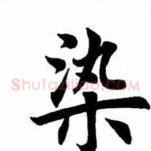 染