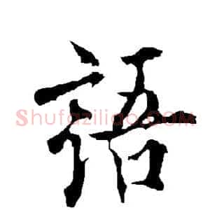 语