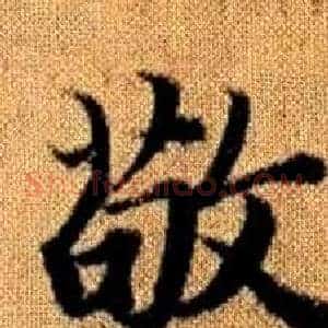 敬