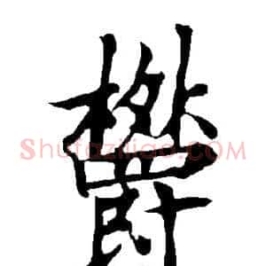 郁