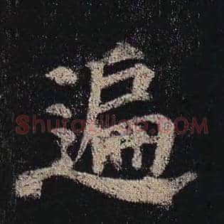 遍