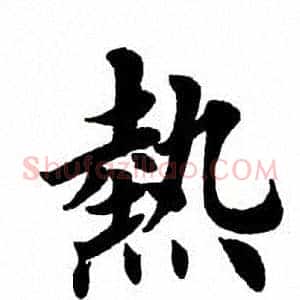 热