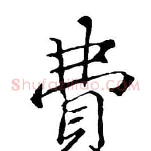费