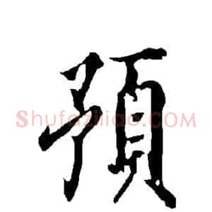 预