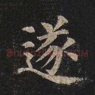 遂