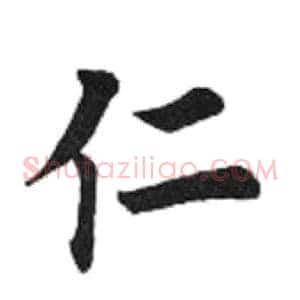 仁