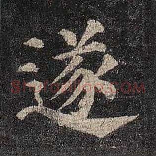 遂