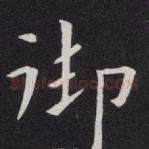 御