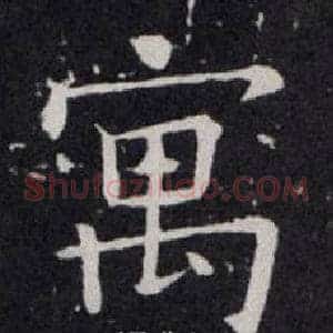 寓