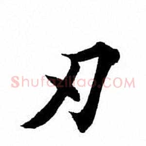 刃