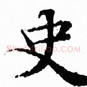 史