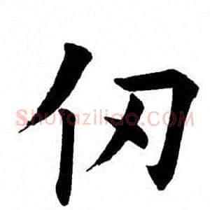 仞