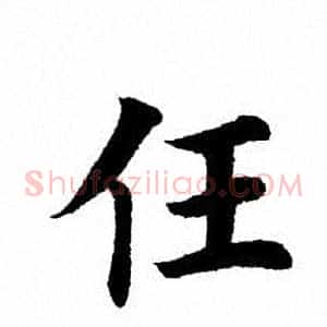 任