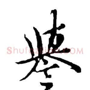 誉