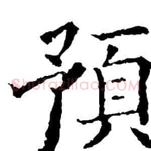 預