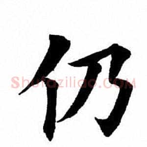 仍