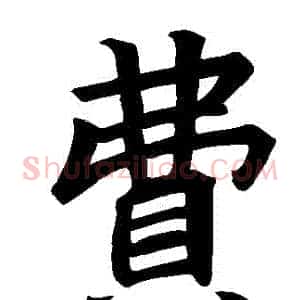 費