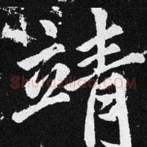 靖