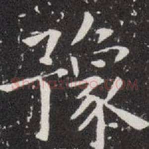 豫
